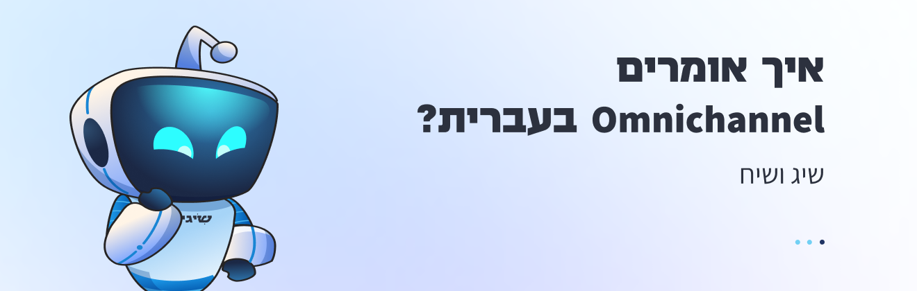 איך אומרים Omnichannel בעברית? — שיג ושיח